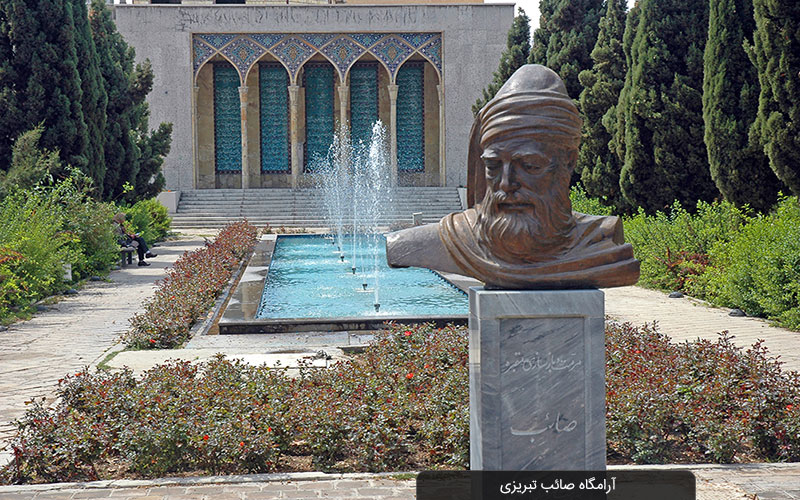 آرامگاه صائب تبریزی