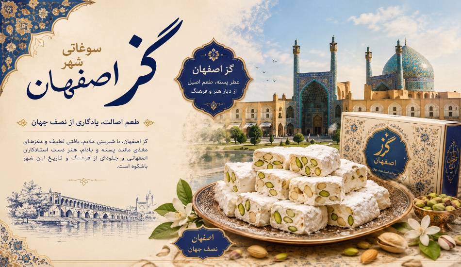 معرفی بهترین برند گز اصفهان
