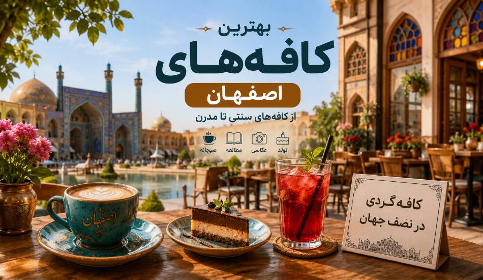 بهترین کافه‌های اصفهان