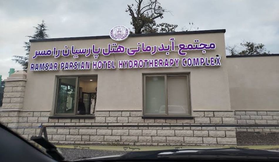 آبگرم معدنی هتل پارسیان